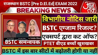 BSTC Result Date 2022 | BSTC Cut Off Category Wise | Ptet Latest News | #bstcresultkabjarihoga