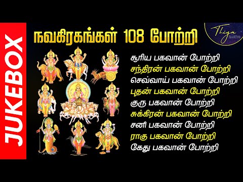 நவகிரஹ 108 போற்றி | Navagraha 108 Potri | Nine Navagrahas Potri Songs Tamil | NAVAGRAHAM 108 POTRI