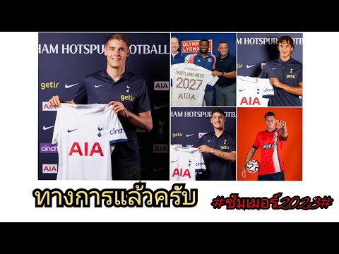 ทางการแล้ว ซัมเมอร์2023#ตลาดซื้อขายนักเตะ