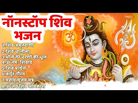 सारे कष्टों को ख़तम कर देगा ये शिव भजन | Shiv Amritdhara | शिव अमृतधारा | Shiv Amritwani | Bhajan