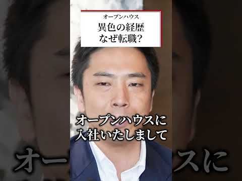 順風満帆なキャリアから転職を決めた理由 #オープンハウス #オープンハウス採用 #不動産業界