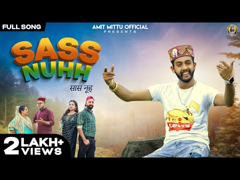 Sass nuhh(सास नूह) || AMITMITTU || JKB || NEELUBHAI & RUPALI || SURJEET || NEW PAHADI NATTI SONG2023