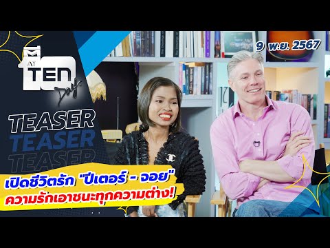 เปิดชีวิตรัก "ปีเตอร์ - จอย" 💗ความรักเอาชนะทุกความต่าง! | TEASER ตีสิบเดย์