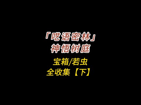 翁法罗斯/「呓语密林」神悟树庭下/隐藏宝箱/若虫/全收集