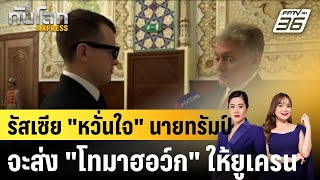 รัสเซีย "หวั่น" ทรัมป์ส่ง "โทมาฮอว์ก" ให้ยูเครน |ทันโลก EXPRESS |  14 ต.ค. 68