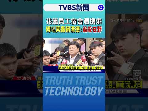 花蓮員工宿舍遭搜索 傅崐萁轟賴清德:追殺在野｜TVBS新聞 @TVBSNetwork