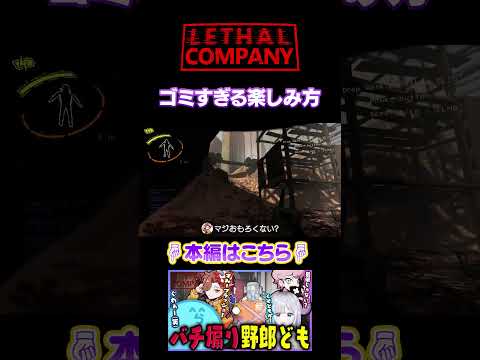 ゴミすぎる楽しみ方 - LETHALCOMPANY【#らっだぁ切り抜き】#shorts