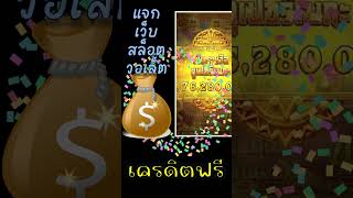 เครดิตฟรี ไม่ต้องฝาก ไม่ต้องแชร์ เครดิตฟรี ไม่มีเงื่อนไข #เครดิตฟรี100