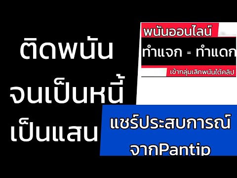 ติดพนันออนไลน์-หมดเป็นแสน/กลุ่มเลิกพนัน