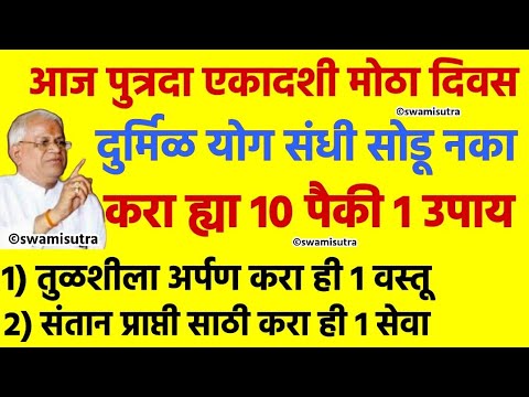 एकादशी उद्या पुत्रदा एकादशी करा ह्या 10 पैकी 1 उपाय | putrada ekadashi 2025 | #ekadashi