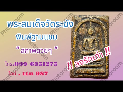 ❎ขายแล้ว ❎พระสมเด็จวัดระฆัง พิมพ์ฐานแชม สวยๆมีลงรักเก่าๆ( โทร.099-6341275 / ไลน์ ttn 987 )