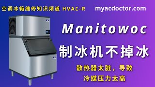 制冰机不掉冰？散热器太脏导致冷媒压力过高 Manitowoc Ice Machine Wouldn't Drop Ice Condenser is too dirty blocking airflow