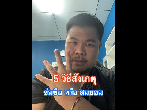 5 วิธีสังเกตุ ข่มขืน หรือ สมยอม !?