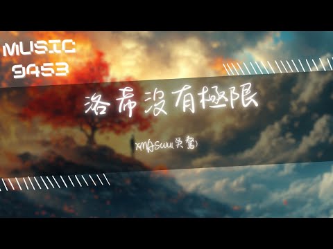 XMASwu(吳驁) - 洛希沒有極限 | 為什麼每一次邂逅 智商都退化成野獸 我沒搞懂 為什麼要搞懂 | 動態歌詞 Lyric Video