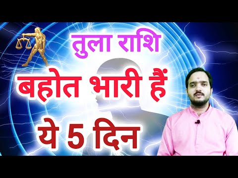 तुला राशि 19 मार्च से "5 दिन" Tula Rashi Rashifal , Libra Horoscope