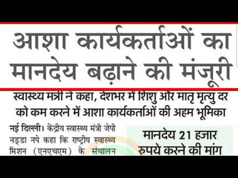 आशा कार्यकर्ताओं का बढ़ेगा मानदेय,asha workers today news,Haryana news,bihar today news,aaj tak news