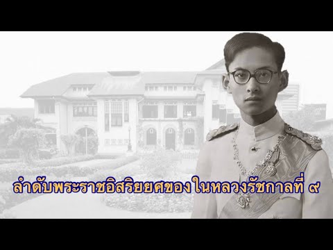 ลำดับพระราชอิสริยยศของในหลวงรัชกาลที่ ๙