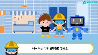 𝗖𝗼𝗱𝗶𝗻𝗴 𝗦𝘁𝗼𝗿𝘆​ | 06 에스컬레이터 / 찾고 있는 블록이 무엇일까요? / 코딩동화 / 아이요봇 에듀