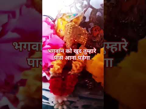 भगवान को खुद तुम्हारे पास आना पड़ेगा#shortvideo #panditpradeepmishrajikeupay #trendingshorts