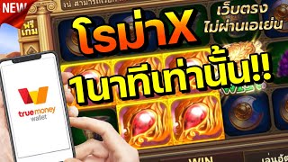 Slot Roma X สูตร 1นาที ทุนน้อย!! เล่นไม่ถึง 1นาที แตกเป็นพัน สล็อตโรม่า ฝาก - ถอนผ่าน True Wallet