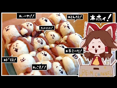 【ゆっくり料理】ふしぎななにかを…かんじる。霊夢が作る手ミーちぎりパン【ゆっくり実況】