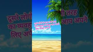 आज का सुविचार/aaj ka suvichar/ through of the day/ आज का विचार 2025 का