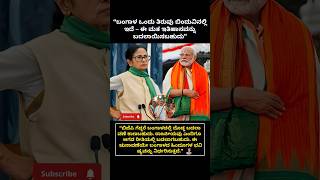 ಬಂಗಾಳ್ ಎಲೆಕ್ಷನ್ 🔥🔥#bangalelection #narendramodi #bangalpolitics #indianpolitics #youtubeshorts