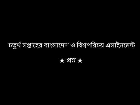অষ্টম শ্রেণীর চতুর্থ সপ্তাহের ইংরেজি এবং বাংলাদেশ ও বিশ্বপরিচয় এসাইনমেন্ট এর প্রশ্ন ২০২০|Assignment