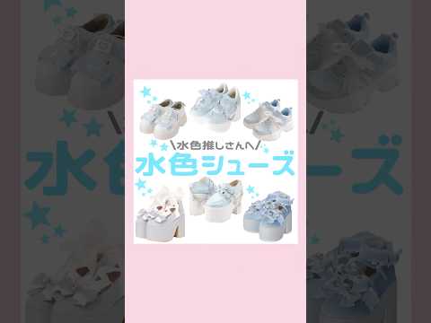 水色シューズ🩵🪽#量産型 #地雷系 #天使界隈