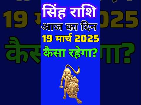 सिंह राशि 19 मार्च  2025  | Singh Rashi 19 March 2025 | Aaj Ka Singh Rashifal |#LeoHoroscope #leo