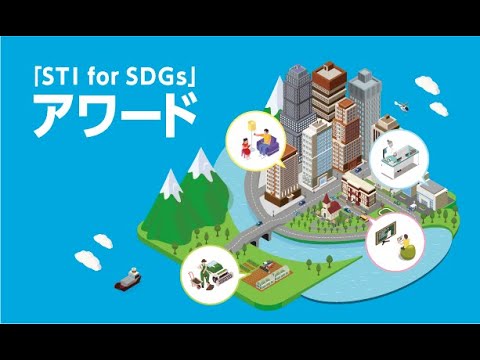 6-4Ma12 ＳＴＩ　ｆｏｒ　ＳＤＧｓ　～科学技術で社会課題解決とＳＤＧｓ貢献を目指そう！～