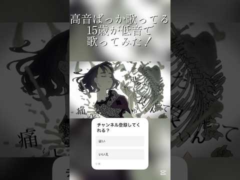 高音ばっか歌ってる15歳が低音で歌った結果... #歌ってみた #新人歌い手 #ボカロ #乙女解剖