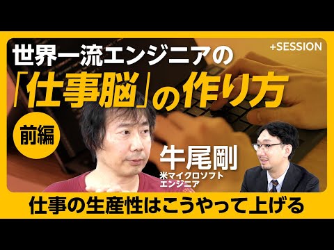 【仕事に圧倒的な生産性を】世界一流エンジニアは、タスクの量ではなく“インパクト”｜いちばん重要な仕事をする「余裕」が大事｜「速さ」より大切なこと｜一番時間をかけるのは「理解」【米マイクロソフト牛尾剛】