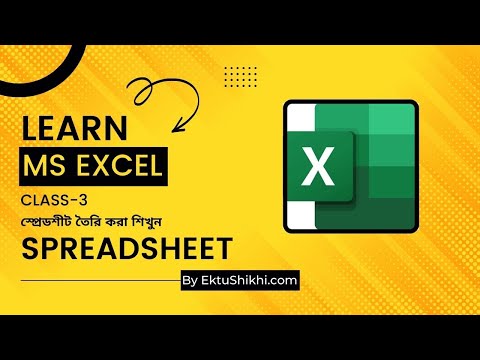 স্প্রেডশীট তৈরি করা শিখুন || Learn to make Spreadsheet in Excel || Learn MS Excel || Class 3