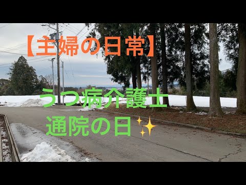 【主婦の日常】うつ病介護士の通院の日