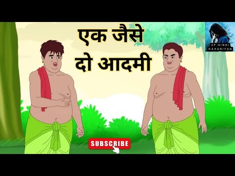 एक जैसे दो आदमी I hindi Kahaniyan I hindi stories I Bedtime stories I moral story I hindi
