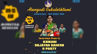 🔴LIVE: Sampradaya Bhajan by Srirangam Kum. Sujatha | Alangudi Gokulashtami Celebrations 2025