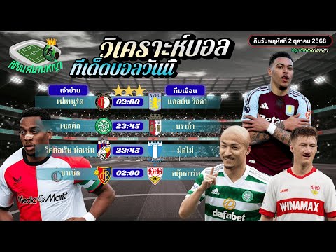 วิเคราะห์บอลวันนี้ ทีเด็ดบอล | คืนวันพฤหัสบดีที่ 2 ตุลาคม 2568 By เซียนสนามหญ้า