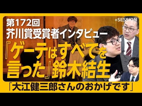 【第172回芥川賞受賞者インタビュー】ゲーテをテーマにした理由｜後期大江健三郎という文学の希望｜本当のことを書けていないとすぐにバレる｜牧師の父の影響【鈴木結生】