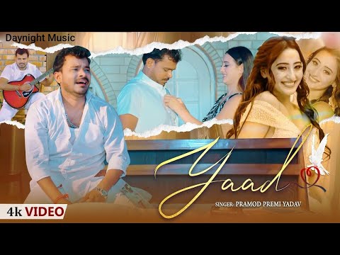 #VIDEO |  याद | #Pramod Premi Yadav | Yaad | Ft: Shweta Mahara | New Bhojpuri Sad Song 2024 Chumma P