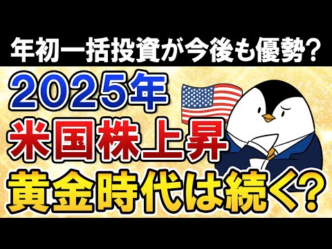 【2025年予想】米国株上昇で黄金時代はさらに続く？新NISAはS&P500・NASDAQ100に年初一括投資すべきか