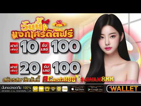 โปร ฝาก 20 รับ 100 wallet วอเลท ฝาก 10รับ100 สมาชิกใหม่ ถอนไม่อั้น