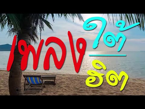 เพลงใต้ เพลงฮิต 2018