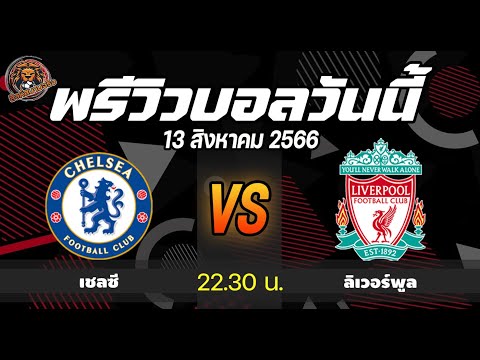 พรีวิวบอลวันนี้ ฟุตบอลพรีเมียร์ลีก เชลซี พบ ลิเวอร์พูล l สิงห์สนาม ฟุตบอล