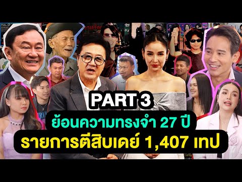 ย้อนความทรงจำ 27 ปี รายการตีสิบเดย์ 1,407 เทป | ตีสิบเดย์ FINAL EP. [PART 3]