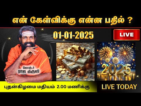 என் கேள்விக்கு என்ன பதில் ? 01.01.2025 புதன்கிழமை 2.00 PM To 3.00 PM