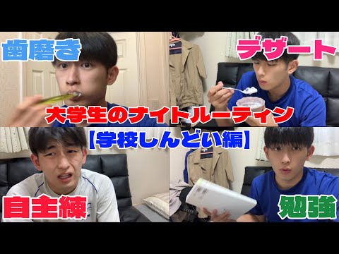 大学生のナイトルーティン【学校しんどい編】#大学生 #ナイトルーティン #boxing #夏