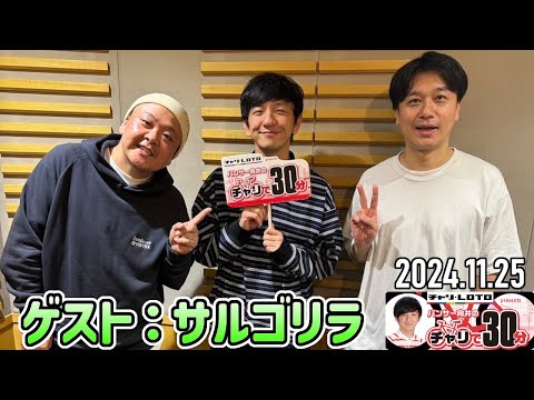 【2024.11.25】パンサー向井のチャリで30分【サルゴリラ】