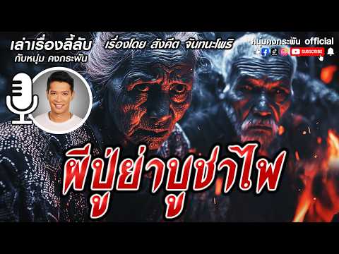 เล่าเรื่องลี้ลับกับหนุ่มคงกระพัน | เย้าลุยไฟ