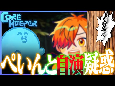 【Core Keeper】ぺいんとの家に植物が増える事件、まさかの自作自演だった!?（なるせ/ぺいんと/ぐちつぼ/ありさか）【#らっだぁ切り抜き】